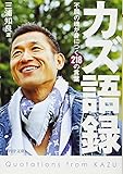 カズ語録 不屈の魂が身につく218の言葉 (2020120301)