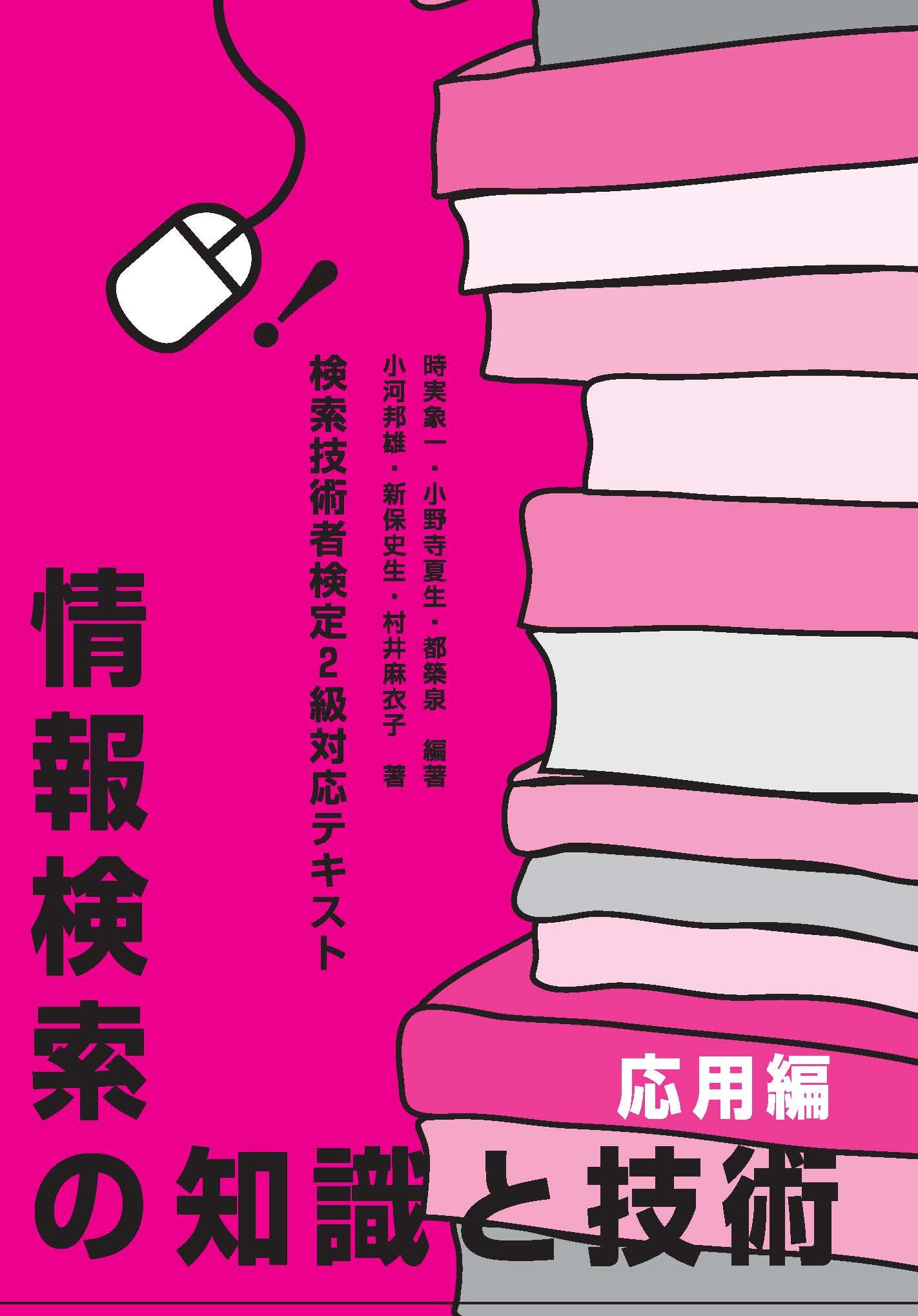 情報検索の知識と技術 応用編 検索技術者検定2級対応テキスト 時実象一 小野寺夏生 都築泉 編著 小河邦雄 新保史生 村井麻衣子 著 本 通販 Amazon