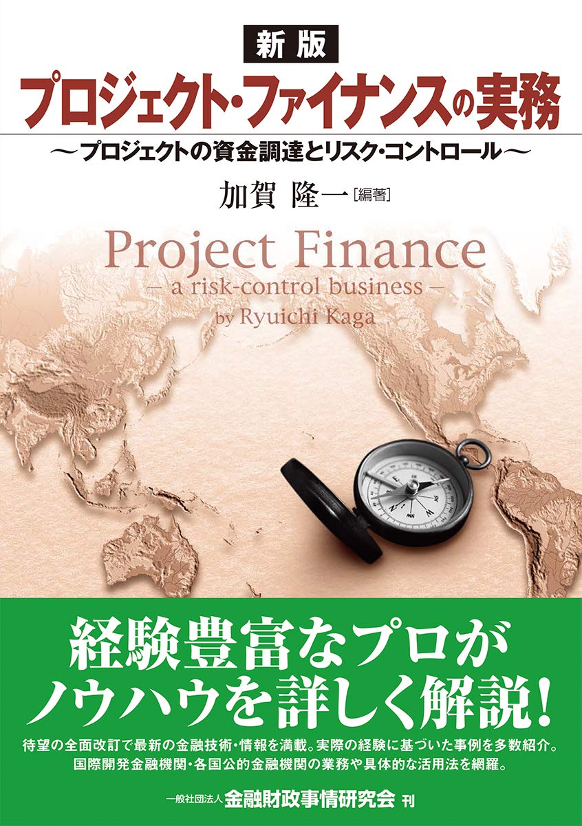 新版 プロジェクト ファイナンスの実務 プロジェクトの資金調達とリスク コントロール 加賀 隆一 加賀 隆一 本 通販 Amazon