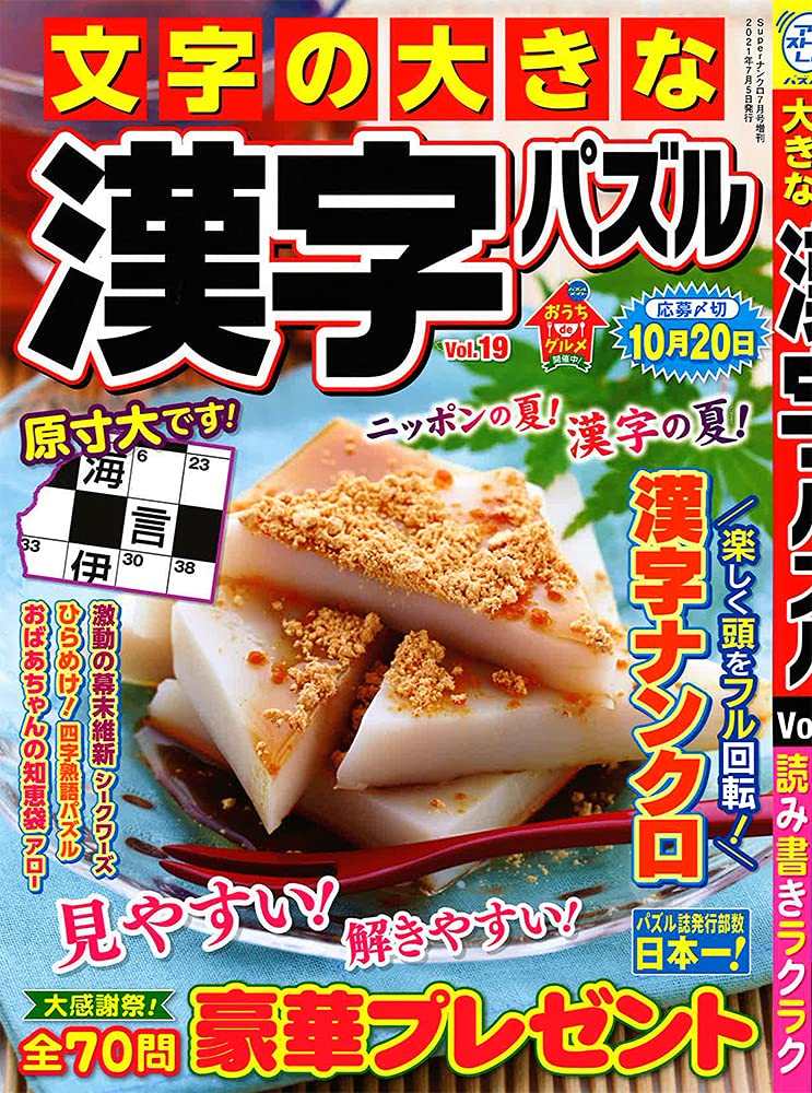 文字の大きな漢字パズル 19 21年 07 月号 雑誌 Superナンクロ 増刊 Amazon Com Books