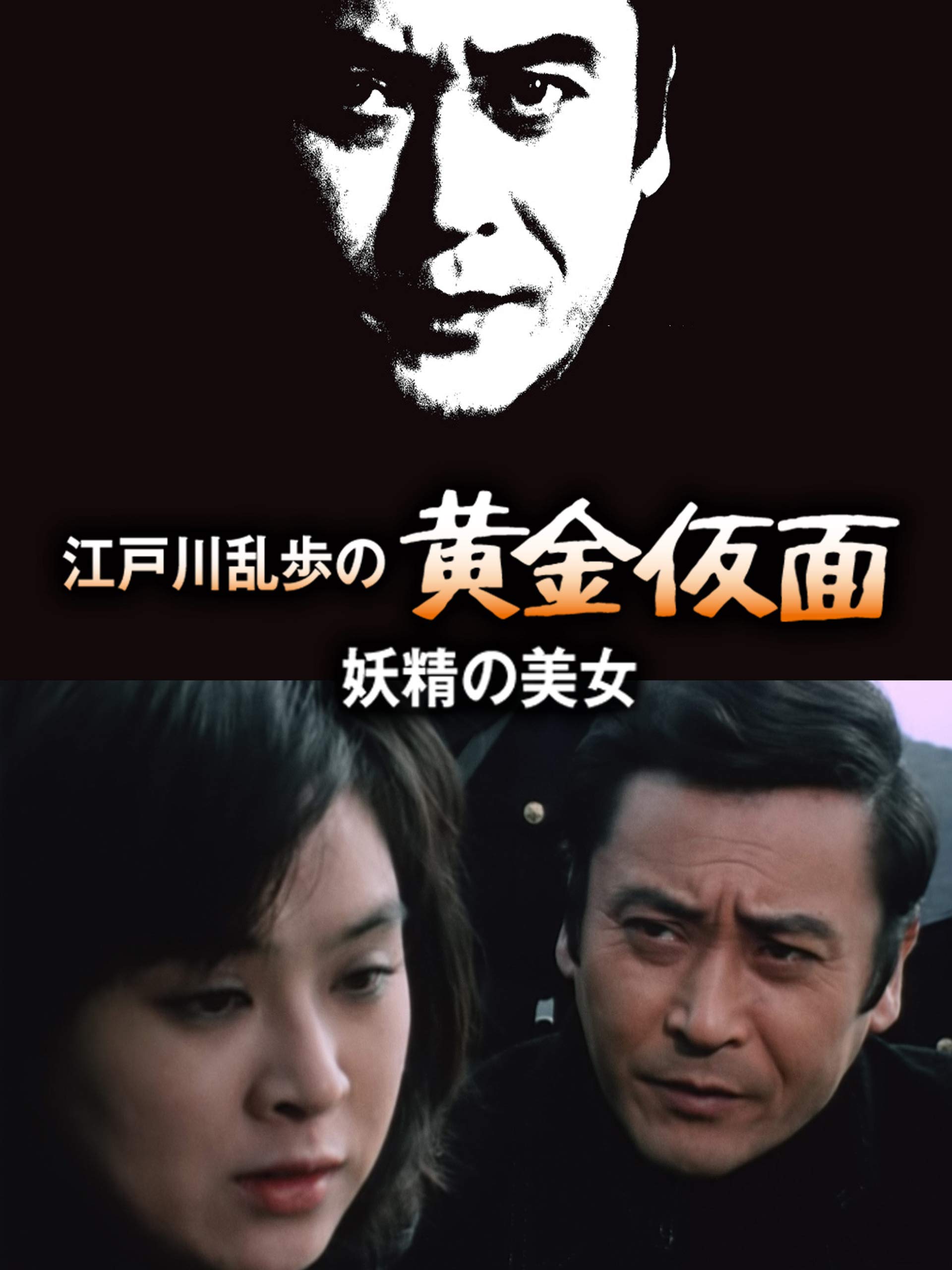 Amazon Co Jp 江戸川乱歩シリーズ 妖精の美女を観る Prime Video