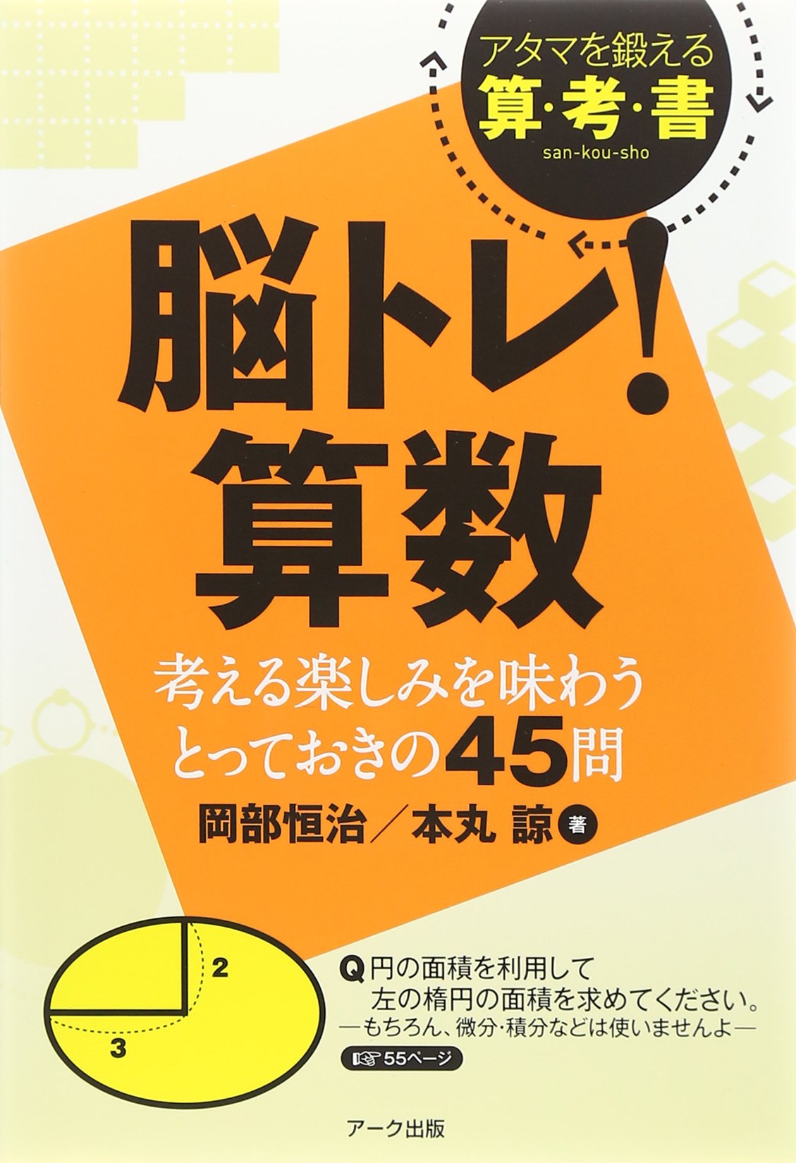 脳トレ 算数 考える楽しみを味わうとっておきの45問 アタマを鍛える算 考 書 恒治 岡部 諒 本丸 本 通販 Amazon
