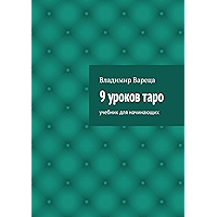 9 уроков таро: Учебник для начинающих (Russian Edition) book cover