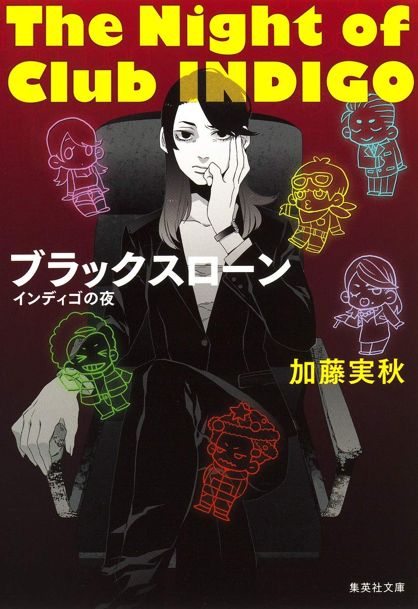ブラックスローン インディゴの夜 集英社文庫 加藤 実秋 本 通販 Amazon