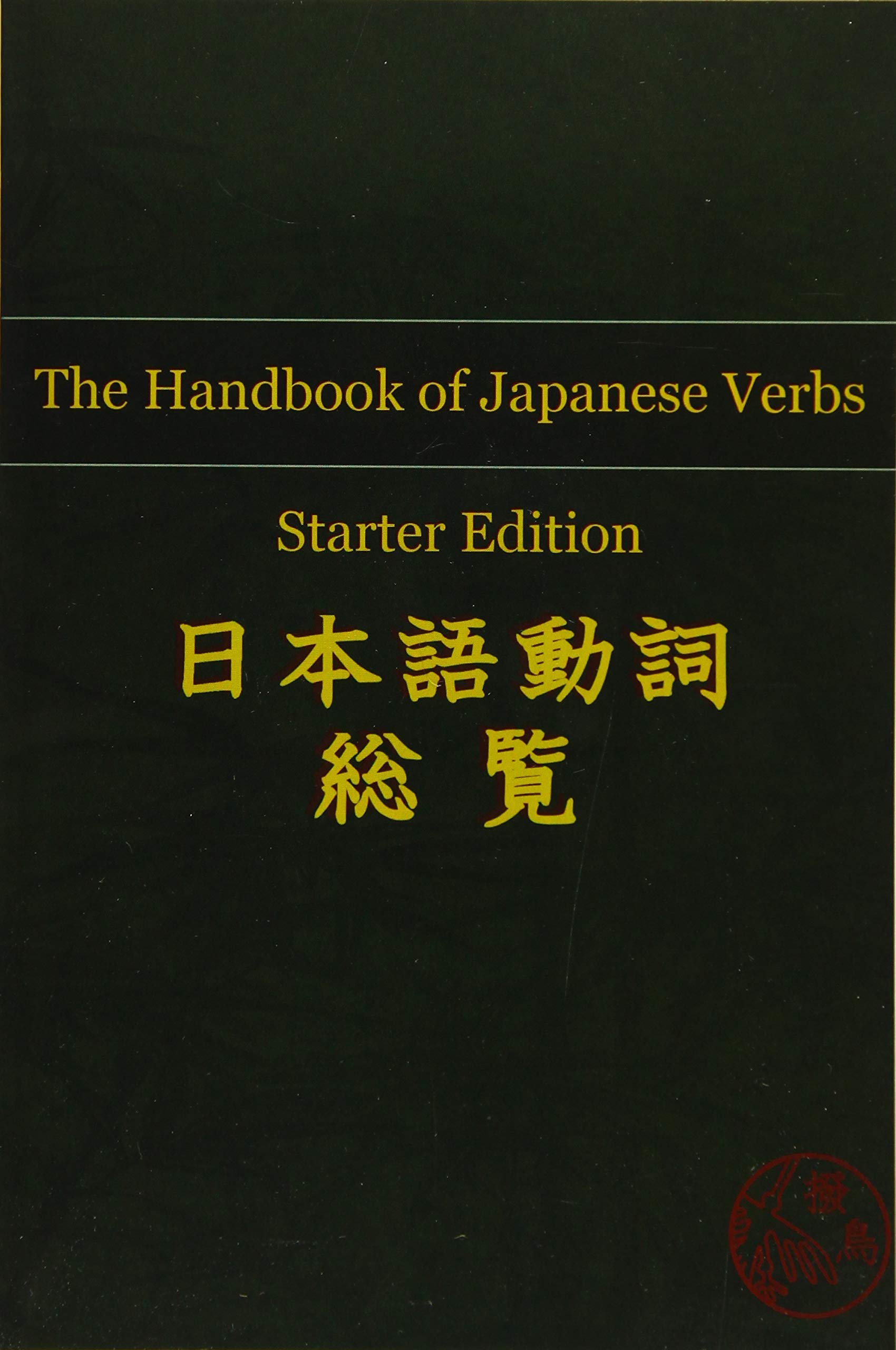 The Handbook Of Japanese Verbs Starter Edition Redding John Hattori Publishing 9781522871019 Amazon Com Books