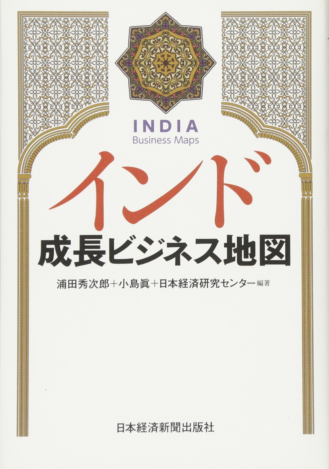 インド 成長ビジネス地図 浦田 秀次郎 小島 眞 日本経済研究センター 本 通販 Amazon