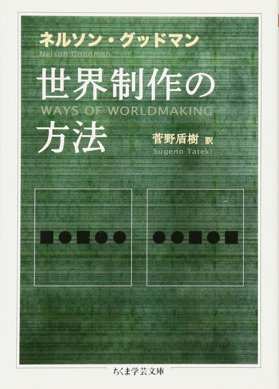 世界制作の方法 ちくま学芸文庫 ネルソン グッドマン Goodman Nelson 盾樹 菅野 本 通販 Amazon