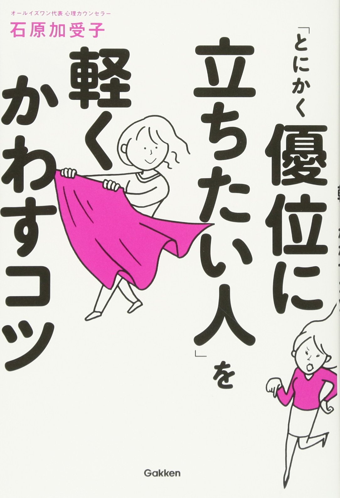 とにかく優位に立ちたい人 を軽くかわすコツ 加受子 石原 本 通販 Amazon