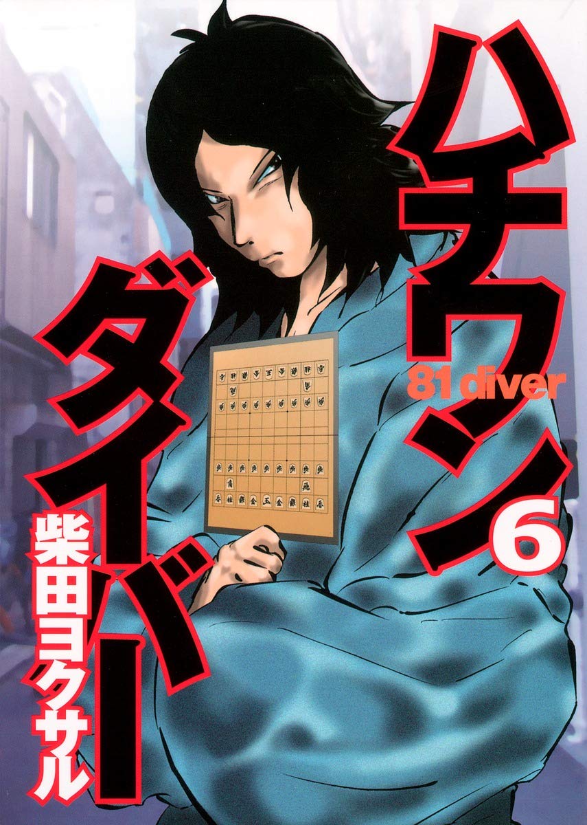 81 Diver Hachiwan Diver Vol 6 Japanese Edition Yokusaru Shibata Amazon Com Books