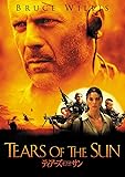 ティアーズ・オブ・ザ・サン [DVD]