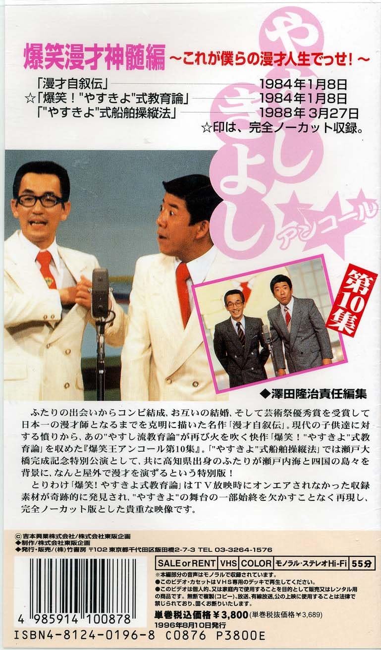 Amazon Co Jp 横山やすし 西川きよし 爆笑王 アンコール お笑いベストコレクション 第10集 爆笑漫才真髄編 Vhs 横山やすし 西川きよし ビデオ