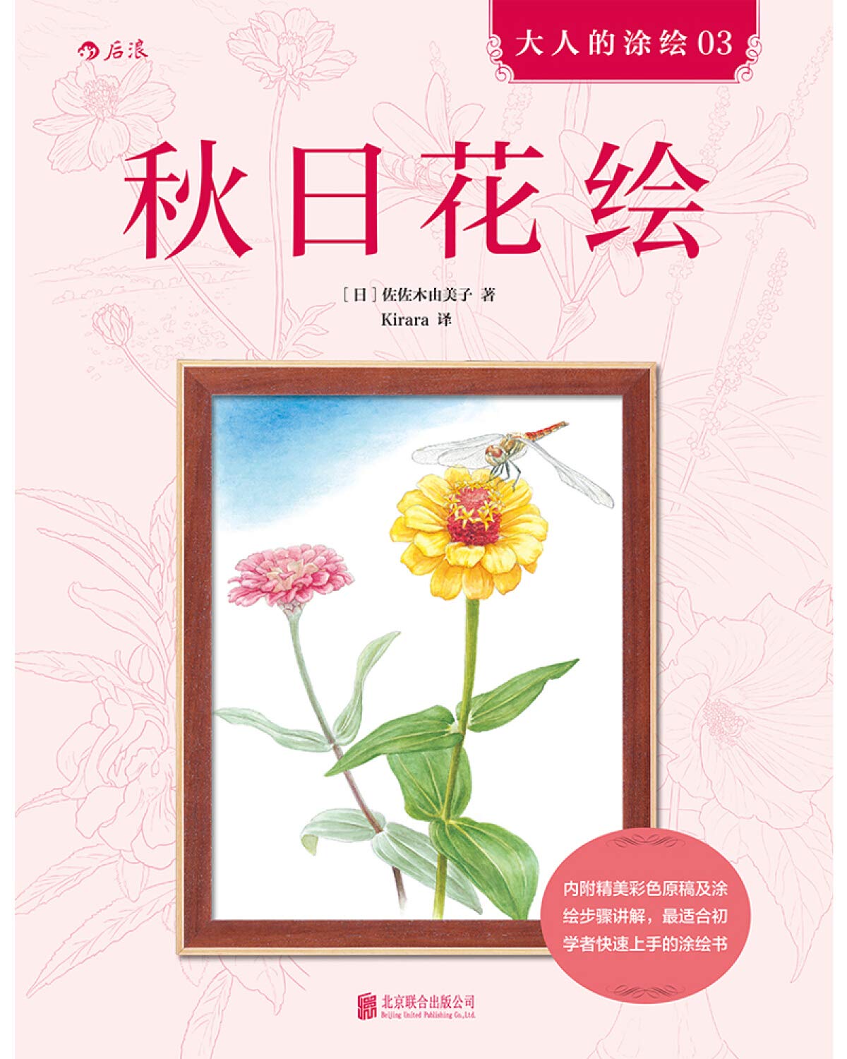 秋日花绘 大人的涂绘 佐佐木由美子著kirara 译后浪 Amazon Com Books
