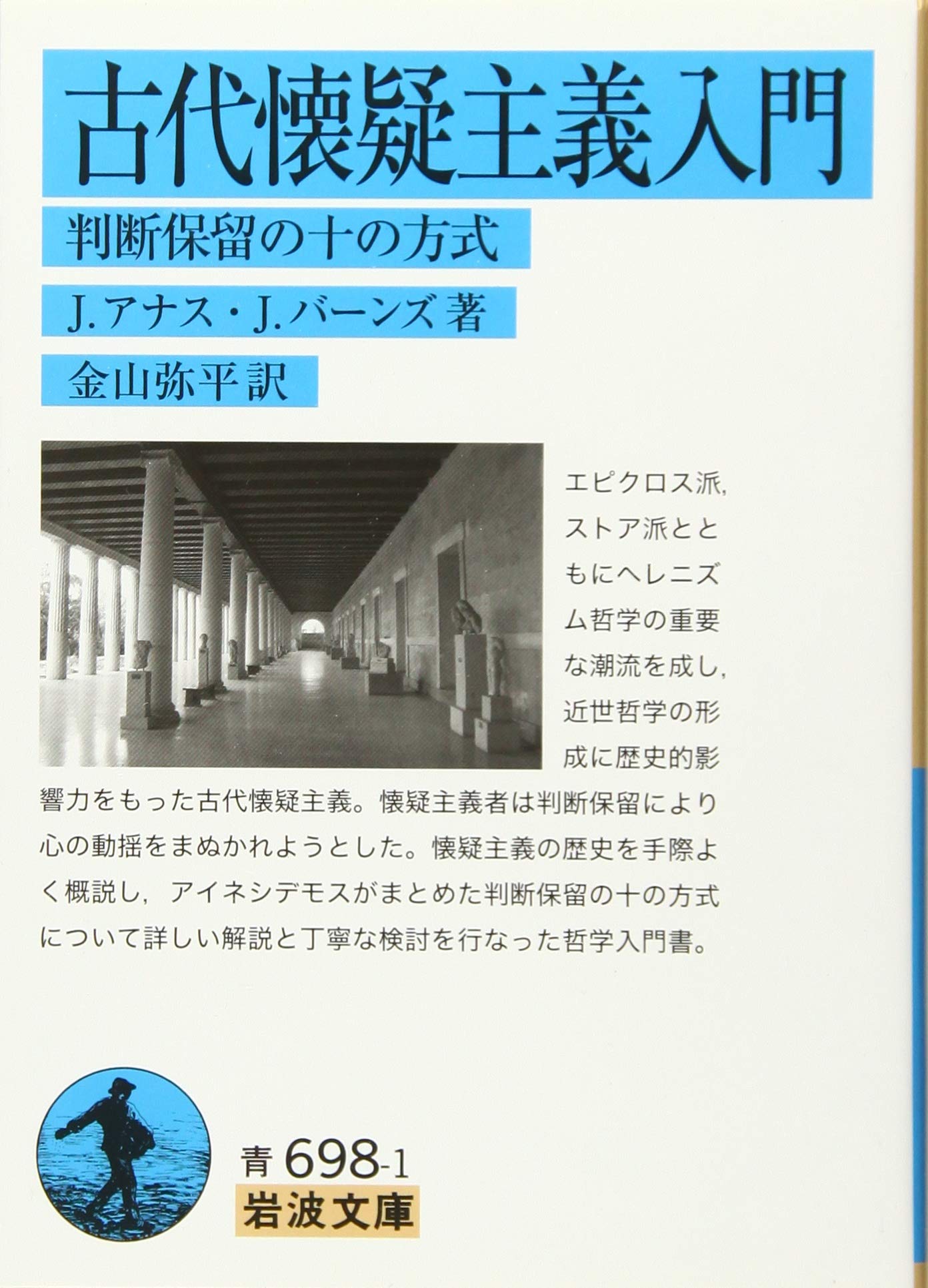 古代懐疑主義入門 判断保留の十の方式 岩波文庫 Amazon Com Books