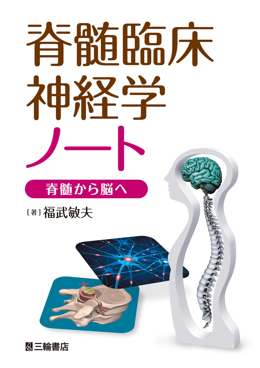 脊髄臨床神経学ノート 脊髄から脳へ 福武 敏夫 本 通販 Amazon