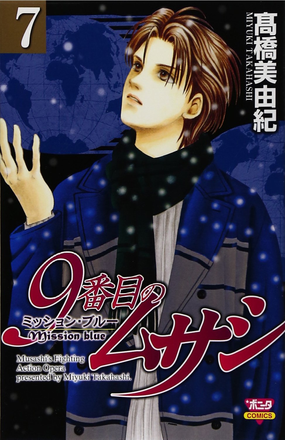 9番目のムサシミッション ブルー 7 ボニータコミックス 高橋 美由紀 本 通販 Amazon
