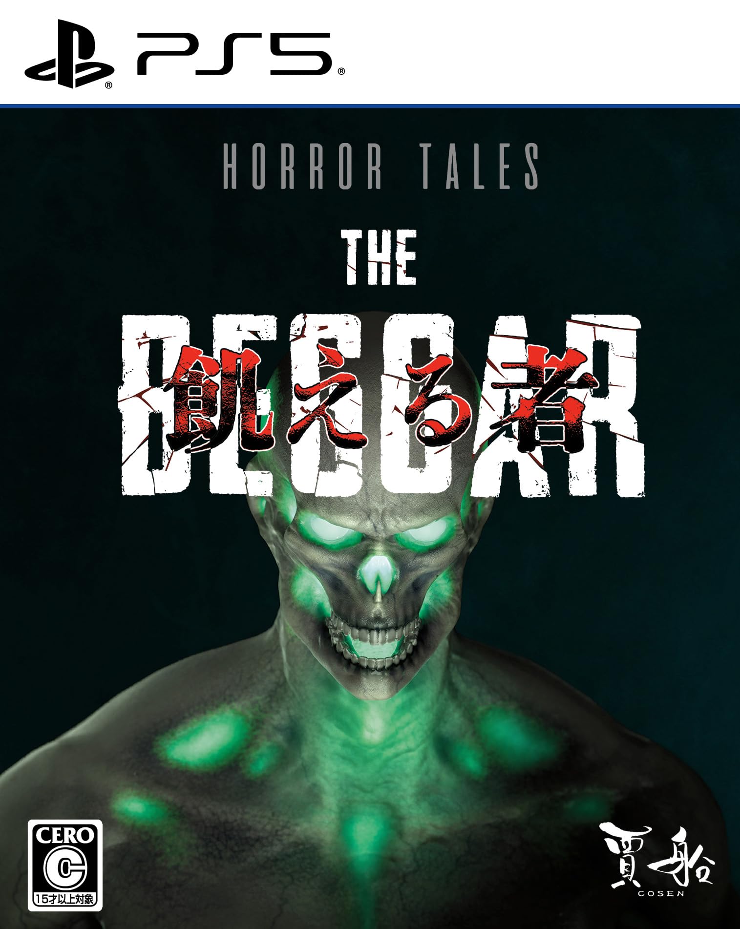 Horror Tales：飢える者 [通常版]