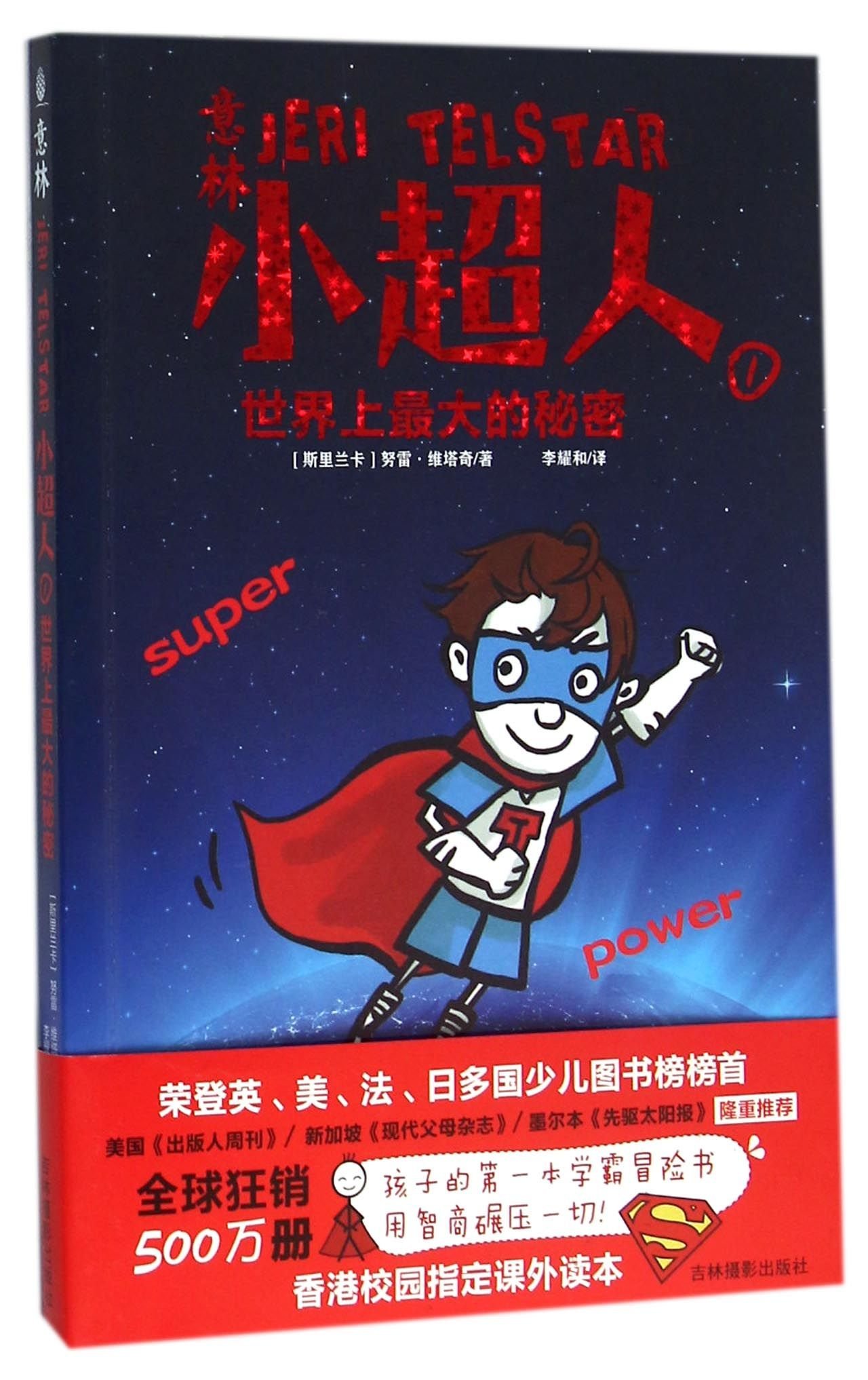 意林小超人 1世界上最大的秘密 Amazon Com Books
