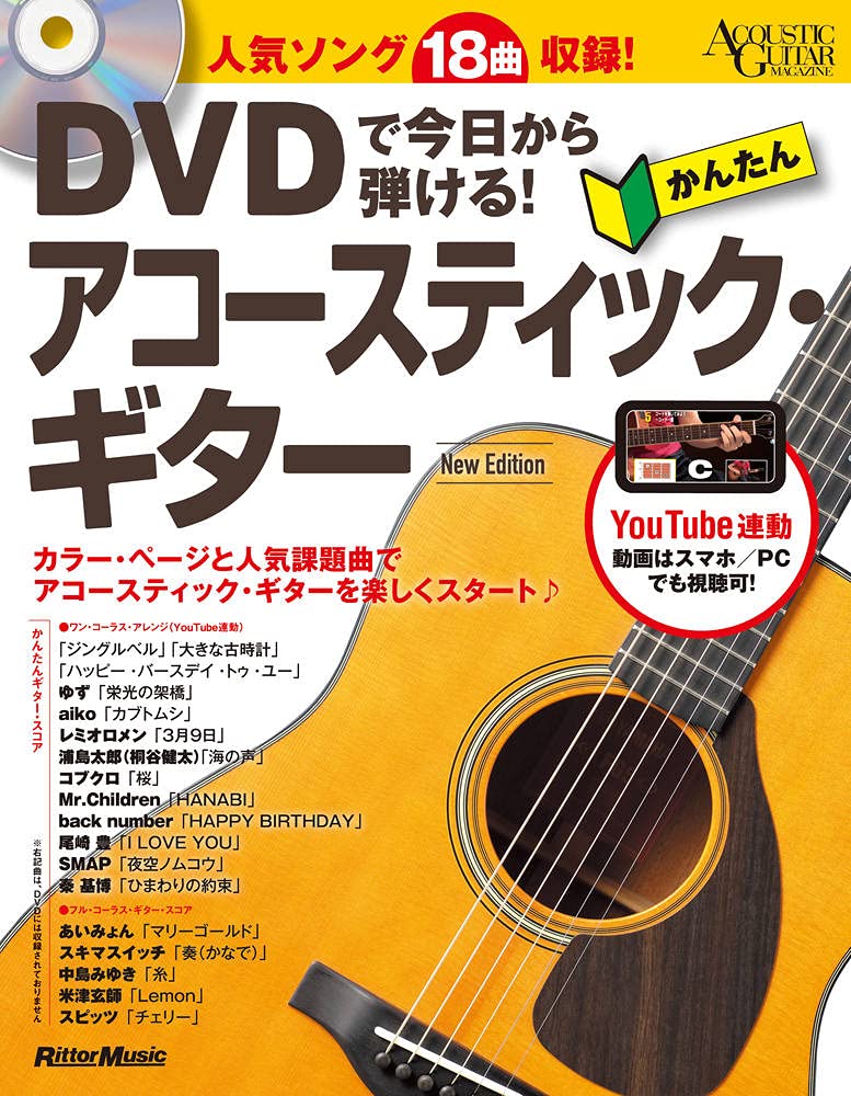 Dvdで今日から弾ける かんたんアコースティック ギター New Edition Acoustic Guitar Magazine 成瀬正樹 本 通販 Amazon