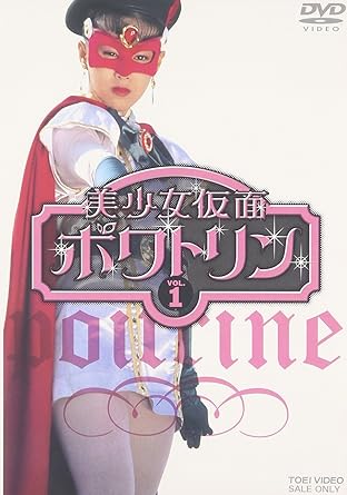 Amazon Co Jp 美少女仮面ポワトリン Vol 1 Dvd Dvd ブルーレイ 特撮 映像 花島優子 斉木しげる 石ノ森章太郎 特撮 映像