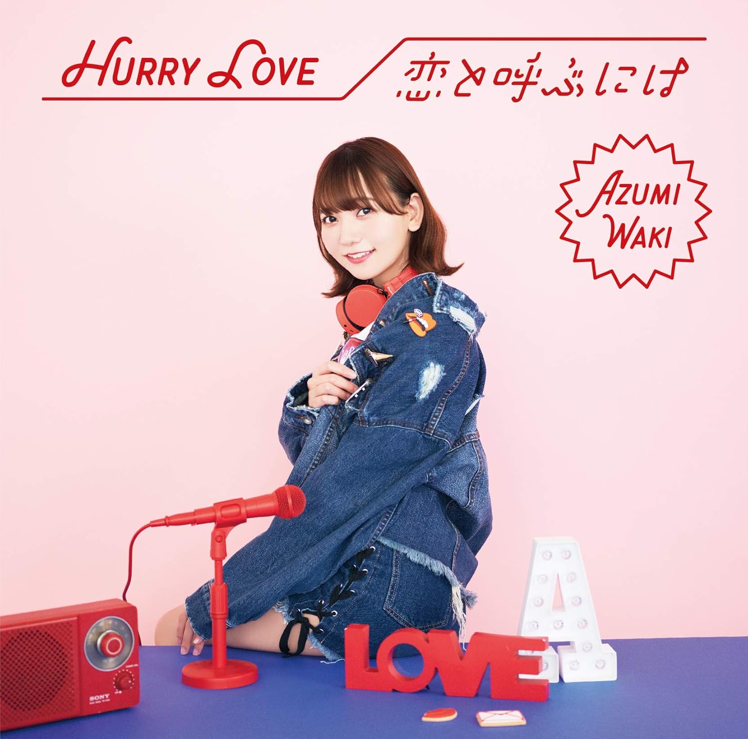 Amazon Hurry Love 恋と呼ぶには 通常盤 和氣あず未 アニメ ミュージック Amazon Hurry Love 恋と呼ぶには 通常盤 和氣あず未 アニメ ミュージック