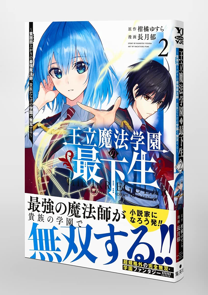 王立魔法学園の最下生 2 貧困街上がりの最強魔法師 貴族だらけの学園で無双する ヤングジャンプコミックス 長月 郁 柑橘 ゆすら 本 通販 Amazon