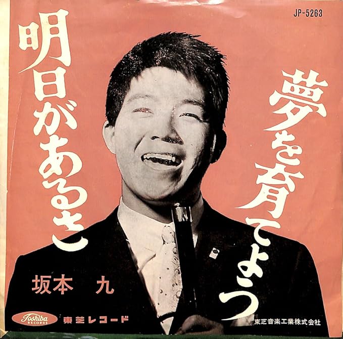 Amazon 明日があるさ 坂本九 Ep盤 坂本九 ミュージック 音楽