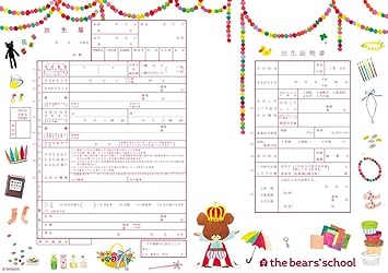 Amazon 令和対応 役所に提出できるくまのがっこう出生届 くまのがっこう おいわい オリジナル命名紙付 法定用紙 文房具 オフィス用品