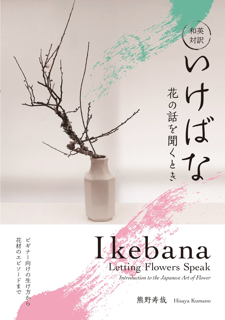新品ショップ 和英対訳 いけばな 花の話を聞くとき Ikebana 熊野寿哉 生け花 活花 77eaa48a ブランド名 Pn Batam Go Id 新品ショップ 和英対訳 いけばな 花の話を聞くとき Ikebana 熊野寿哉 生け花 活花 77eaa48a ブランド名 Pn Batam Go Id