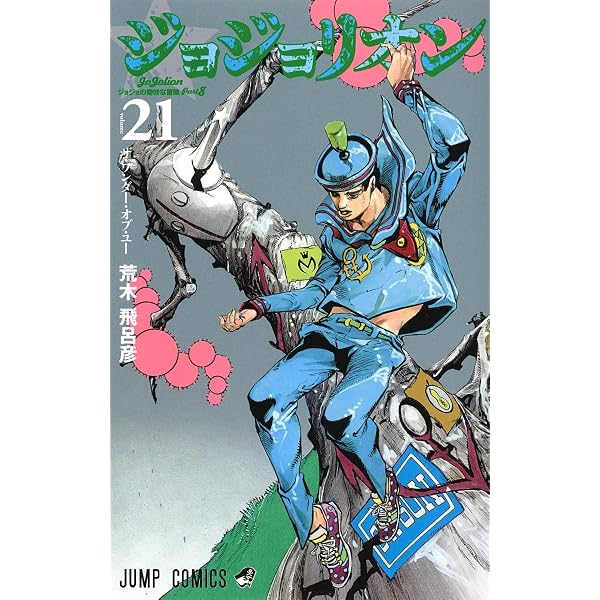 Amazon.com: Jojo's Bizarre Adventure 22 Part 8: Jojolion (Japanese