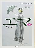 エマ (下) (ちくま文庫)