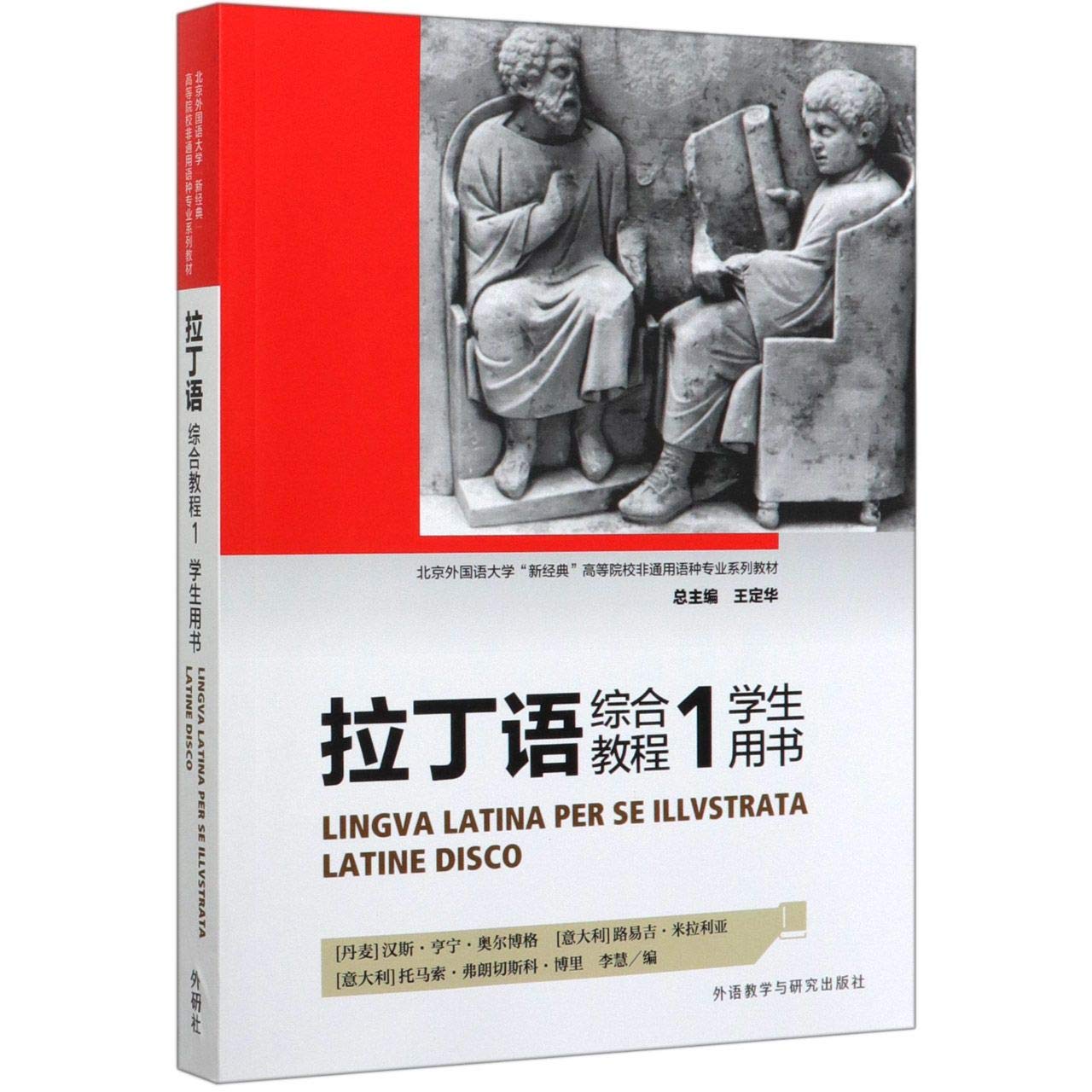 拉丁语综合教程 1学生用书北京外国语大学新经典高等院校非通用语种专业系列教材 匿名 匿名 Amazon Com Books