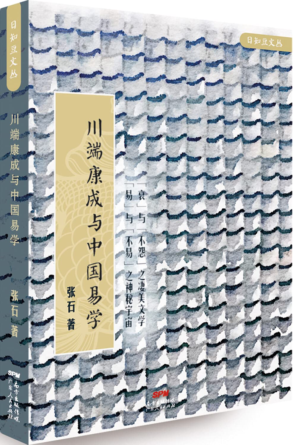 川端康成与中国易学 张石 张石 Amazon Com Books