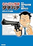 めしばな刑事タチバナ 6 [ポテトチップス紛争] (トクマコミックス)