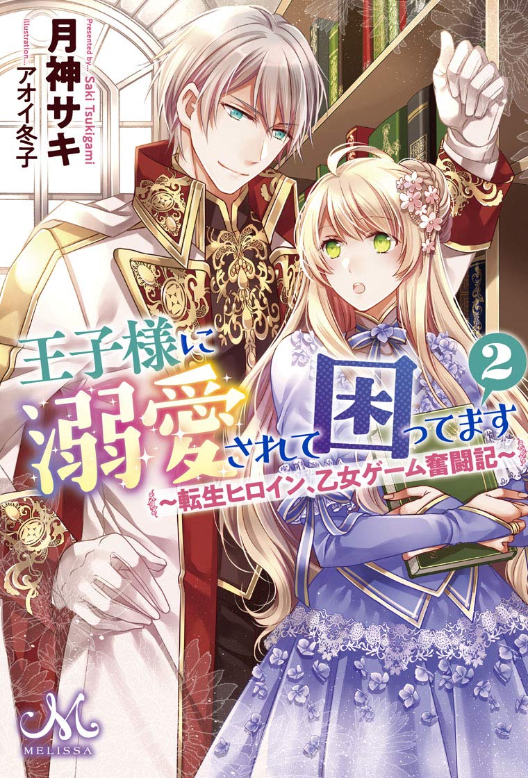 王子様に溺愛されて困ってます 2 転生ヒロイン 乙女ゲーム奮闘記 メリッサ Amazon Com Books 王子様に溺愛されて困ってます 2 転生ヒロイン 乙女ゲーム奮闘記 メリッサ Amazon Com Books