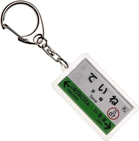 Amazon Jr北海道函館本線 手稲 キーホルダー Ver 2 電車グッズ 鉄道雑貨 ホビー Amazon Jr北海道函館本線 手稲 キーホルダー Ver 2 電車グッズ 鉄道雑貨 ホビー