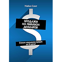 Продажи на миллион долларов: Станьте чемпионом продаж за 21 день! (Russian Edition) book cover
