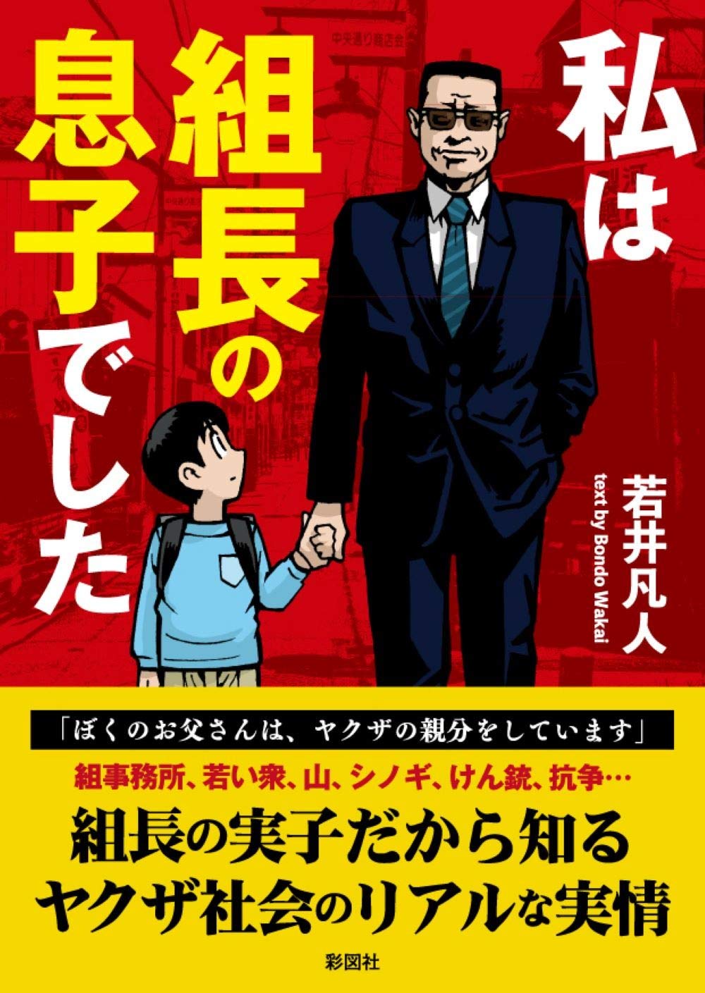 私は組長の息子でした 若井 凡人 本 通販 Amazon