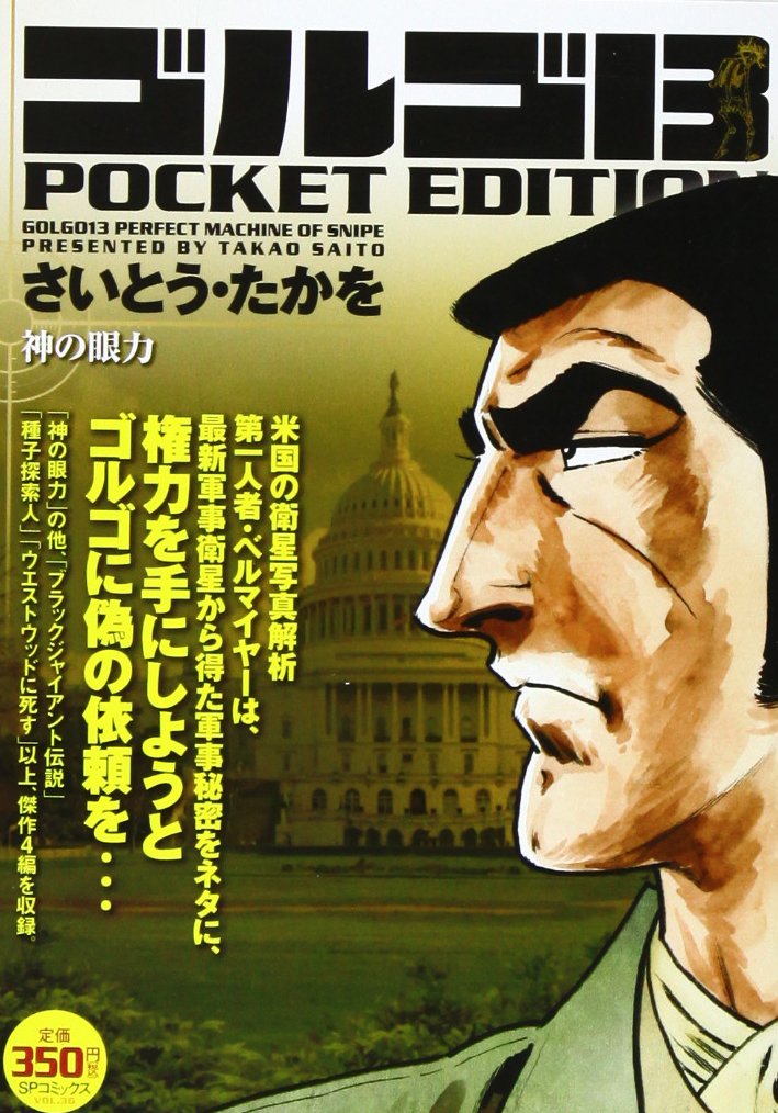 ゴルゴ13 Pocket Edition 神の眼力 Spコミックス Amazon Com Books ゴルゴ13 Pocket Edition 神の眼力 Spコミックス Amazon Com Books