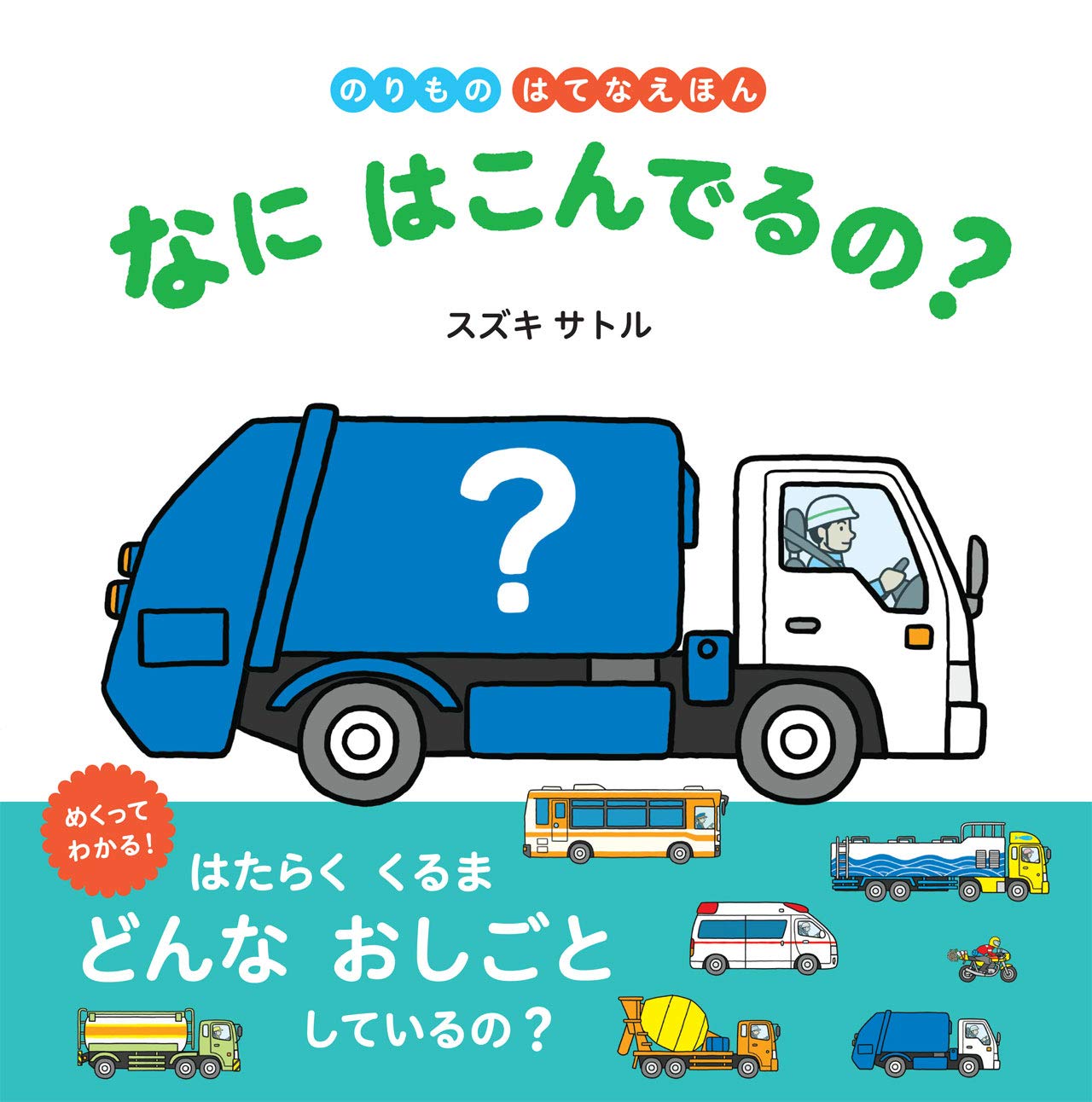 なに はこんでるの のりもの はてなえほん スズキサトル 本 通販 Amazon