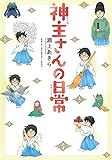 神主さんの日常 (マッグガーデンコミックス コミックエッセイシリーズ)