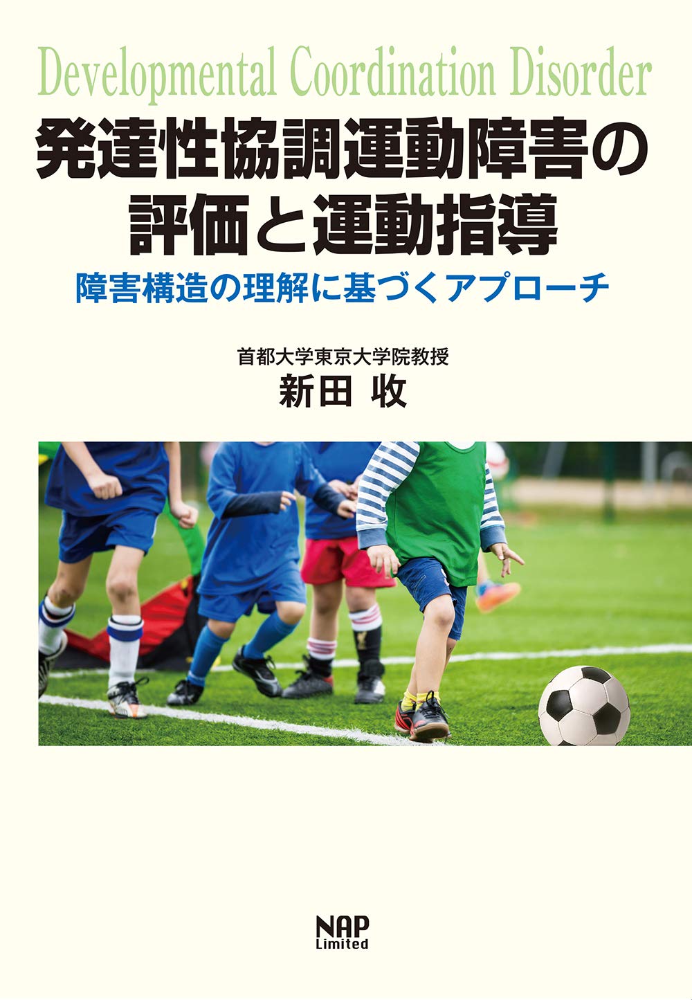 発達性協調運動障害の評価と運動指導ー障害構造の理解に基づくアプローチ 9784905168577 Amazon Com Books