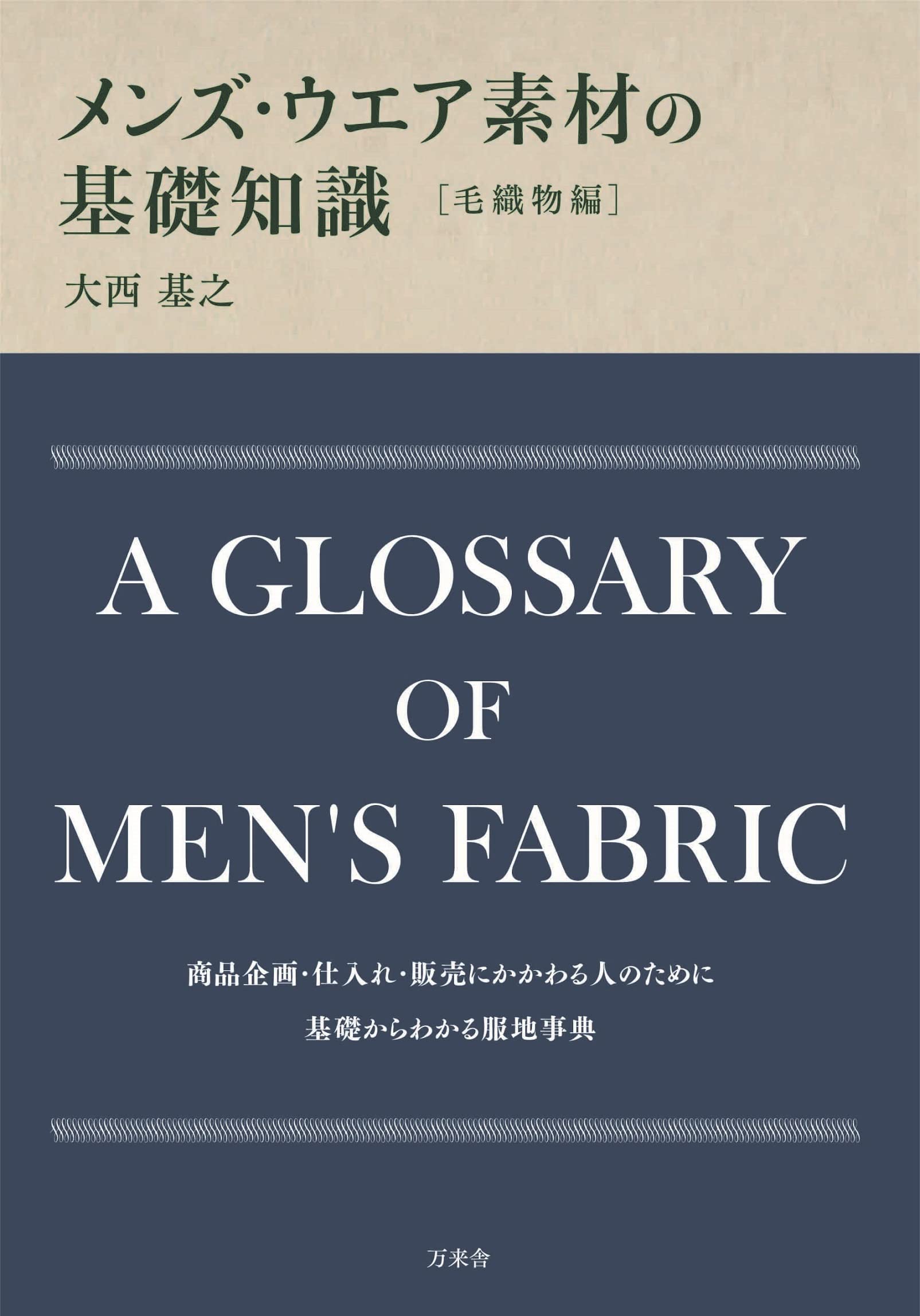 メンズ ウエア素材の基礎知識 毛織物編 大西基之 本 通販 Amazon メンズ ウエア素材の基礎知識 毛織物編 大西基之 本 通販 Amazon