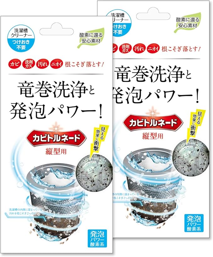 Amazon 洗濯槽クリーナー カビトルネード 縦型用 2個セット カビトルネード カビ取り剤