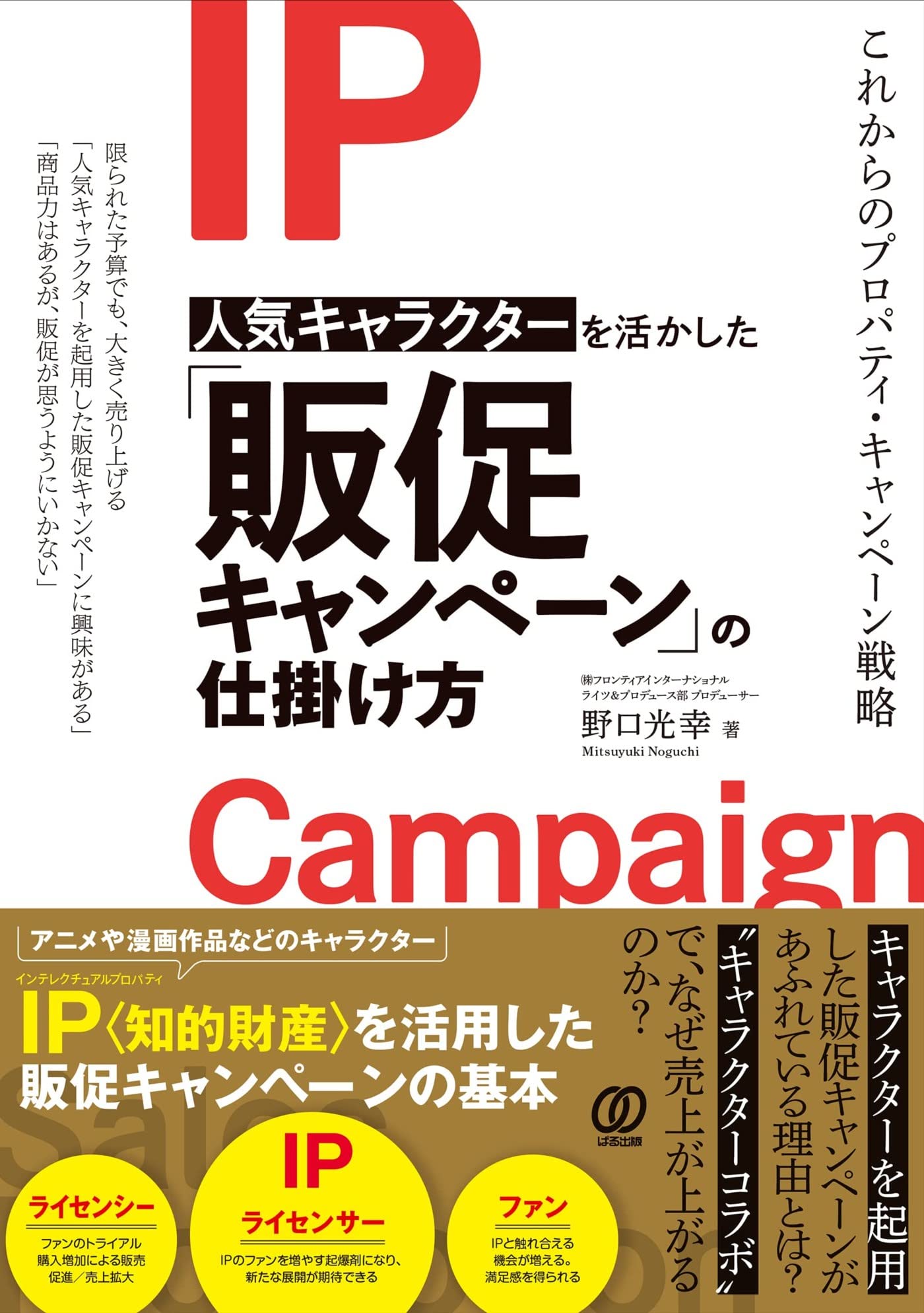 人気キャラクターを活かした 販促キャンペーン の仕掛け方 野口光幸 本 通販 Amazon