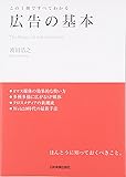 この1冊ですべてわかる 広告の基本