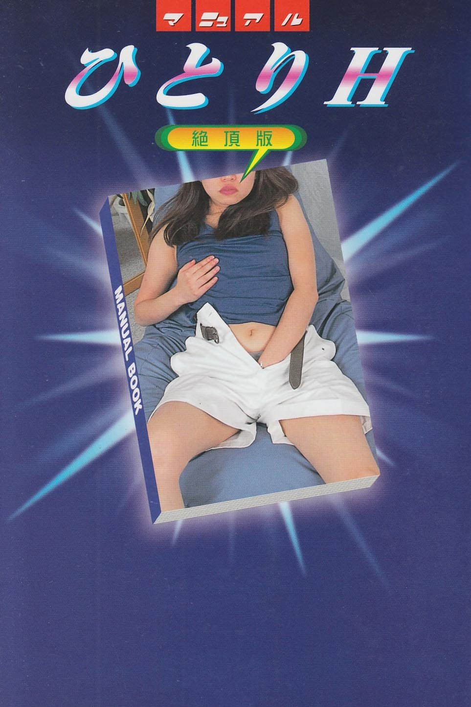 ひとりhマニュアル 絶頂版 女の子のためのオナニーテクニック集 女性科学研究所 本 通販 Amazon