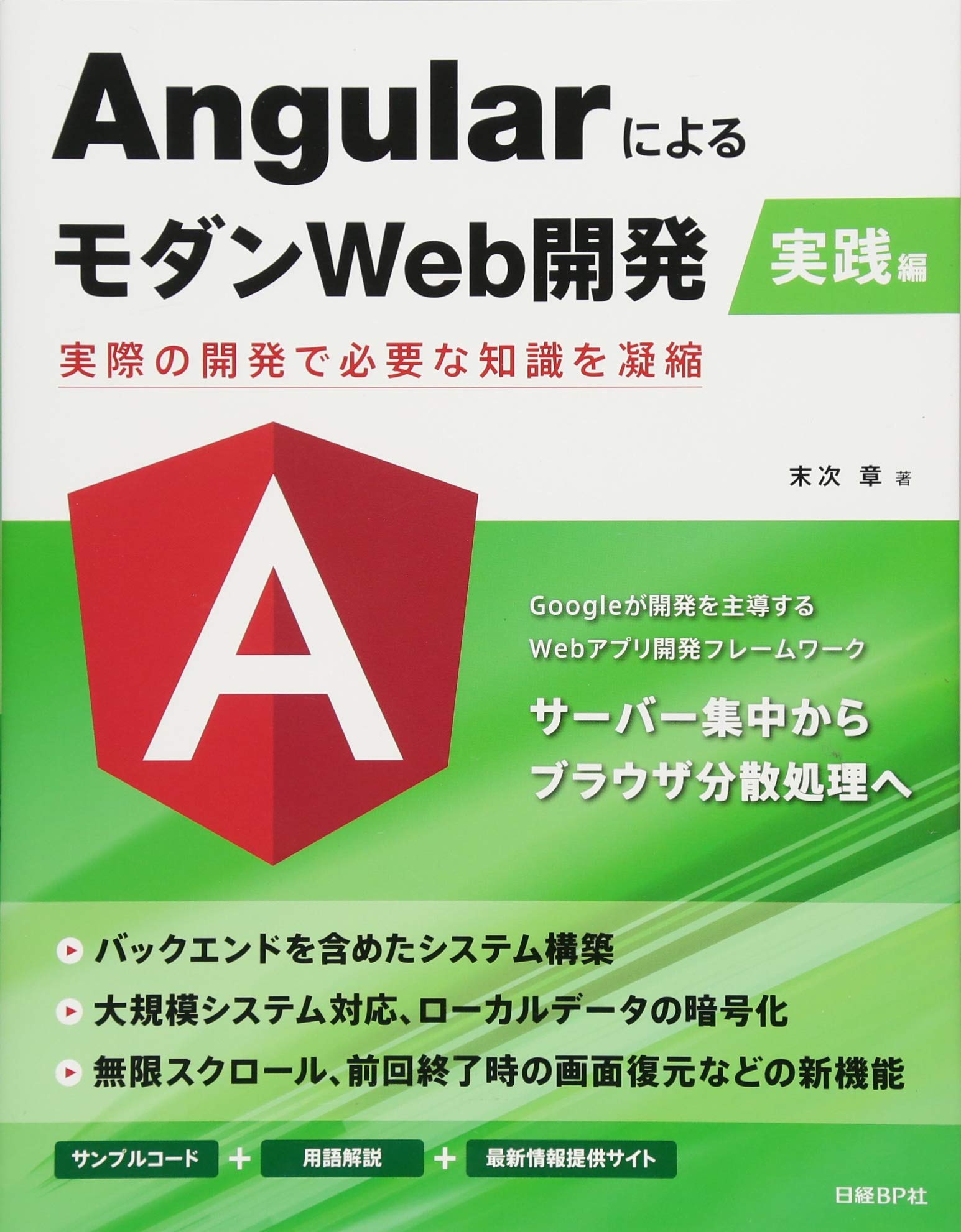 Angularによるモダンweb開発 実践編 実際の開発で必要な知識を凝縮 末次 章 本 通販 Amazon