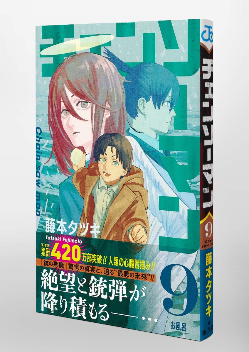 チェンソーマン 9 ジャンプコミックス 藤本 タツキ 本 通販 Amazon
