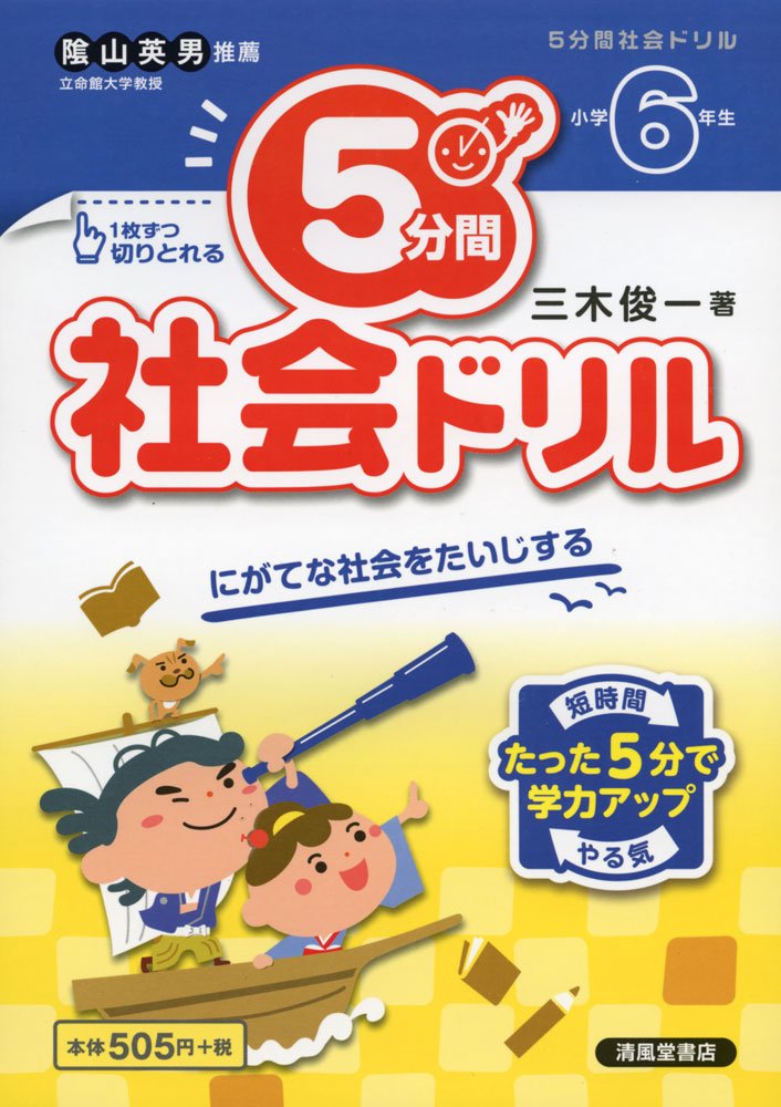 5分間社会ドリル 小学6年生 Amazon Com Books 5分間社会ドリル 小学6年生 Amazon Com Books
