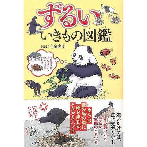 宝島社 ずるいいきもの図鑑